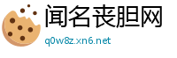 闻名丧胆网